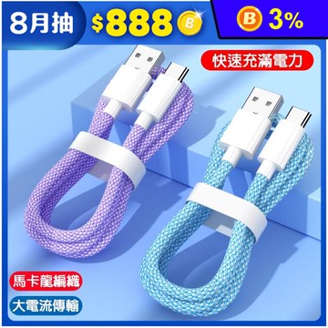 炫彩快充編織尼龍傳輸線 1公尺 TYPE-C Lightning USB 3款
