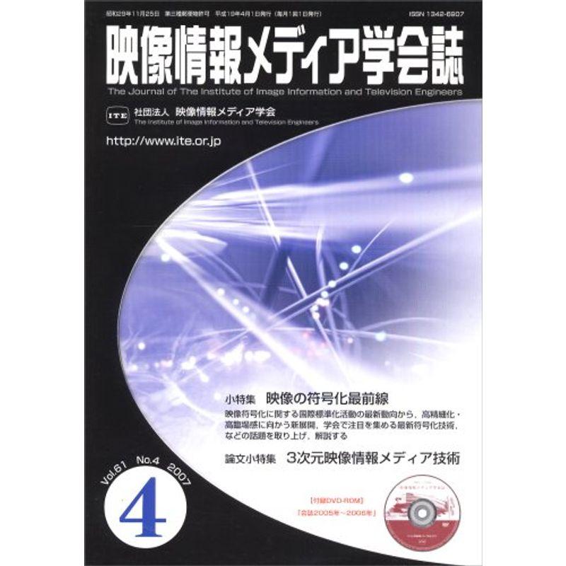 映像情報メディア学会誌 2007年 04月号 雑誌