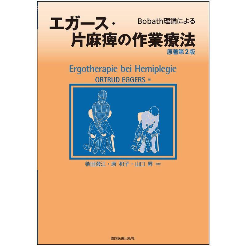 エガース・片麻痺の作業療法?Bobath理論による