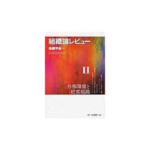 翌日発送・組織論レビュー ２ 組織学会