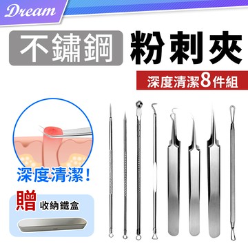 不鏽鋼粉刺夾套組【8件組.贈收納盒】(深度清潔/雙頭設計) 青春痘棒 美容棒 粉刺針