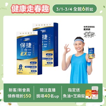 【白蘭氏】保捷三合一EX膠原膠囊 30顆x2盒(共60顆) 靈活行動力 UC2 玻尿酸 維生素D 維生素K2 官方直營