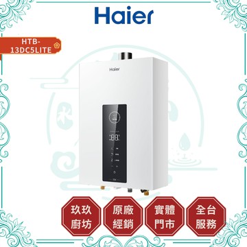 【HAIER海爾】HTB-13DC5LITE 智能恆溫熱水器｜天然氣專用｜13公升｜直流變頻｜五段火排｜觸控面板｜DC5