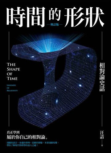 【電子書】時間的形狀——相對論史話（增訂版）