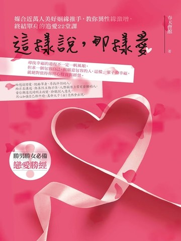 【電子書】這樣說，那樣愛：媒合近萬人美好姻緣推手，教你異性緣激增，終結單身的追愛22堂課