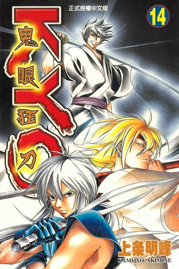 【電子書】鬼眼狂刀KYO (14)
