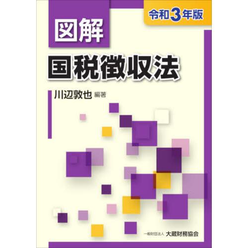 図解国税徴収法 令和3年版