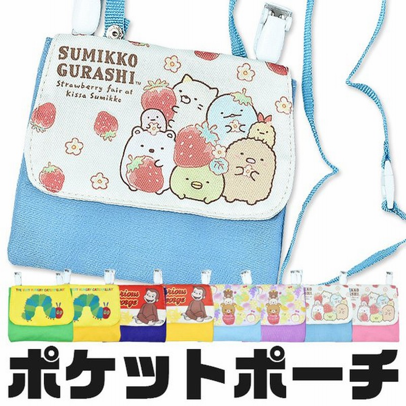 ポケットポーチ 移動ポケット ポシェット すみっコぐらし クレヨンしんちゃん リラックマ はらぺこあおむし 子供 キッズ 男の子 女の子 メール便送料無料 通販 Lineポイント最大0 5 Get Lineショッピング