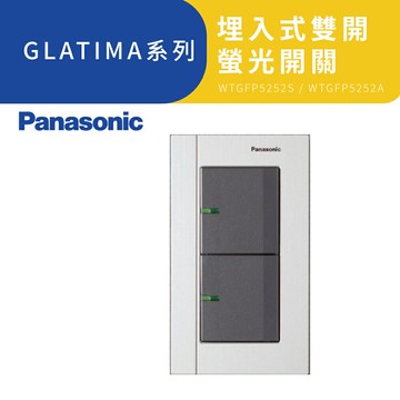 國際牌開關插座《WTGFP5252 埋入式雙開螢光開關加蓋板》古銅 銀色 黑色【高雄永興照明】【領券滿額再折千6/30止】