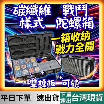 [居家專區 有現貨 隔日到貨] 戰鬥陀螺收納箱 戰鬥陀螺收納盒 陀螺盒 陀螺收納箱 戰鬥陀螺盒 戰鬥陀螺盒子 戰鬥陀螺