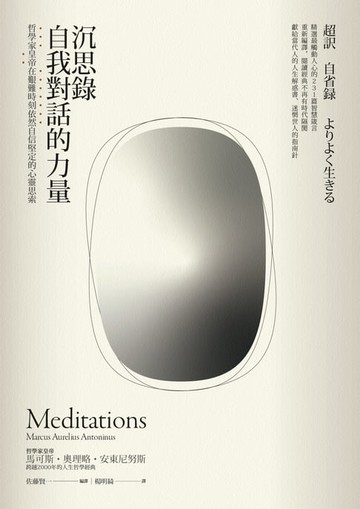【電子書】沉思錄．自我對話的力量——哲學家皇帝在艱難時刻依然自信堅定的心靈思索【黃金暢銷二版】
