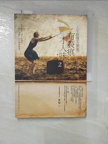 【書寶二手書T2／勵志_U2D】人生就像茶葉蛋,有裂痕才入味2_黃桐