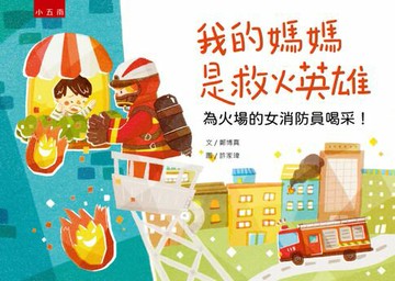 【電子書】我的媽媽是救火英雄：為火場的女消防員喝采！ 