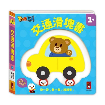【FOOD超人】交通滑塊書 媽媽好婦幼用品連鎖
