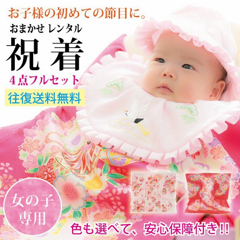 女の子用 産着おまかせレンタルフルセット 着物 初着レンタル お宮参り 夏 冬 女の子 ベビー服 赤ちゃん 記念撮影 格安 貸衣裳 祝着 通販 Lineポイント最大0 5 Get Lineショッピング