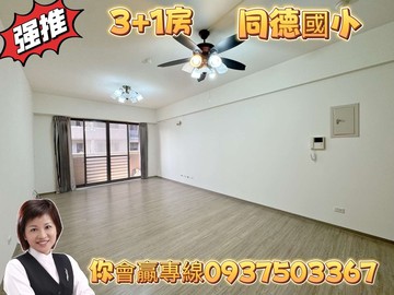 藝文⭐ 同德國小國中⭐ 3+1房車⭐ 雙衛開窗｜桃園市桃園區同德五街