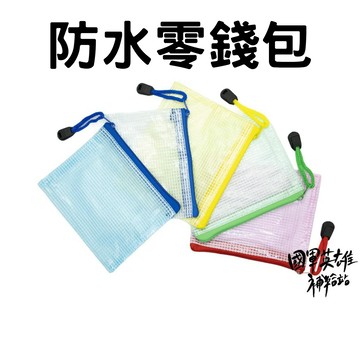 透明防水零錢包 【國軍英雄補給站】【當天出貨】/當兵神器/志願役/義務役/四個月/新訓/新兵/入伍訓/行軍/替代役/教召