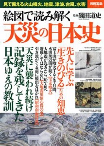  絵図で読み解く天災の日本史 別冊宝島２３３９／磯田道史