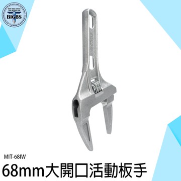 《利器五金》活動板手 開口扳手 大開口板手 衛浴扳手 水管維修 68mm大開口 板手 MIT-68IW