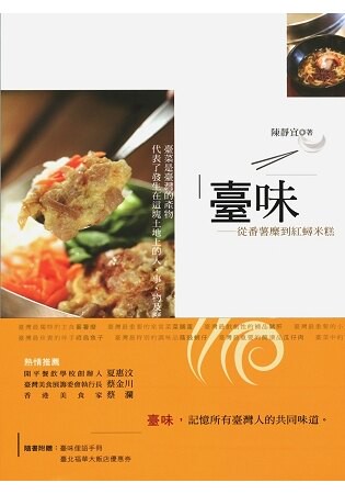 臺味：從番薯糜到紅蟳米糕(二版)