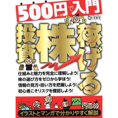 ５００円で入門　稼げる株投資 超トリセツ／ビジネス・経済