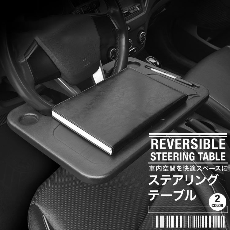 テーブル ハンドルテーブル ステアリングテーブル トレイ デスク 車用テーブル 車載テーブル 簡単 便利 2way 食事 読書 Pc リバーシブル Sg 通販 Lineポイント最大get Lineショッピング