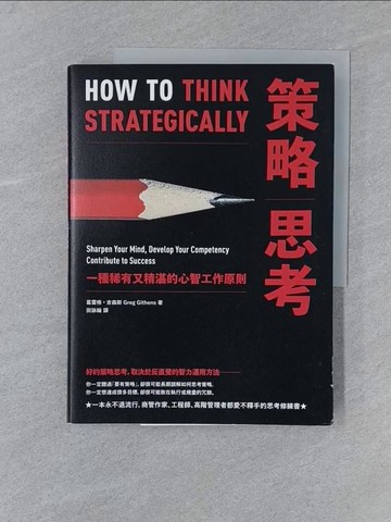 【書寶二手書T1／財經企管_Y5L】策略思考：一種稀有又精湛的心智工作原則_葛雷格．吉森斯,  田詠綸