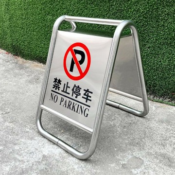 標示牌 指示牌 立牌 展架 宣傳牌 廣告牌 免運 開立發票 不銹鋼禁止停車警示牌 請勿泊車告示牌專用車位停車位警示樁a字牌