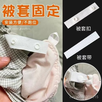 🔥台灣熱賣DIY🔥 可拆卸被套被角帶四角固定扣子母扣帶子被罩帶繩子被子綁帶綁繩2503 3O4B