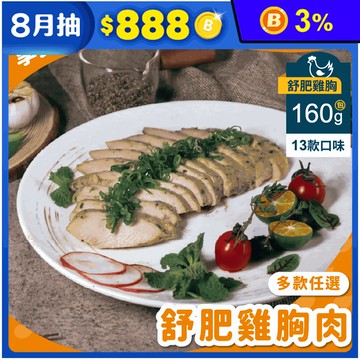 【杰森食代】鮮嫩舒肥雞胸160g｜多款任選｜拆封即食軟嫩多汁｜滿足你運動健身、日