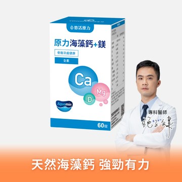 【悠活原力】原力海藻鈣+鎂錠（60粒）