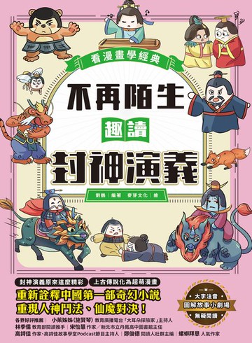【電子書】不再陌生，趣讀封神演義【看漫畫學經典】