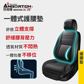 [快速出貨]【安伯特】一體式護腰墊 (車用腰枕 車用靠腰墊 汽車腰靠墊) 男性禮物 男友禮物 爸爸禮物 生日禮物 交換禮物