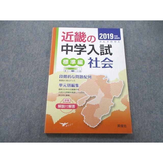 UC25-150 英俊社 2019年度受験用 近畿の中学入試 標準編 社会 11m1A