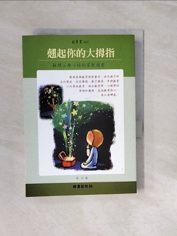 【書寶二手書T7／親子_V2N】翹起你的大拇指-解開父母心頭的家教困惑_周弘