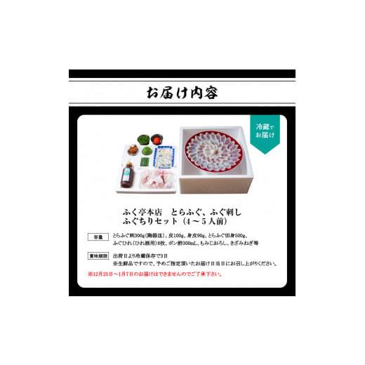 ふるさと納税 大分県 大分市 ふく亭　本店　とらふぐ　ふぐ刺し　ふぐちりセット（4〜5人前）