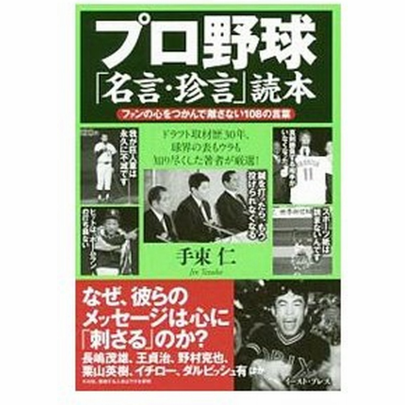 プロ野球 名言 珍言 読本 手束仁 通販 Lineポイント最大0 5 Get Lineショッピング