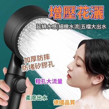 桃園發 五檔增壓蓮蓬頭 淋浴花灑噴頭 加壓蓮蓬頭 淋浴蓮蓬頭 蓮蓬頭 花灑一鍵止水 浴霸 花曬頭 大出水量熱水器