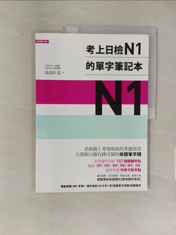 【書寶二手書T1／語言學習_ABQ】考上日檢N1的單字筆記本_高島匡弘