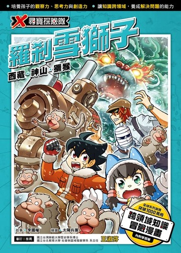 【電子書】X尋寶探險隊 (28) 羅剎雪獅子