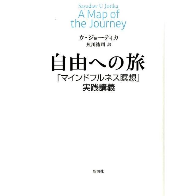 自由への旅 マインドフルネス瞑想 実践講義