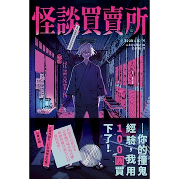 怪談買賣所_Readmoo 讀墨電子書