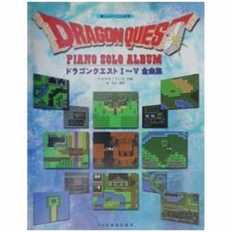 楽しいバイエル併用 ドラゴンクエスト ピアノ ソロ アルバムｉ ｖ全曲集 ドレミ楽譜出版社 通販 Lineポイント最大0 5 Get Lineショッピング