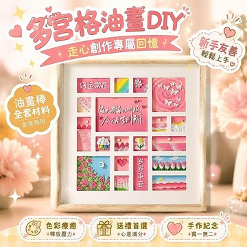⚡臺灣直出⚡優選⭐生日走心創意多宮格油畫 DIY 材料包 油畫棒全套手作素材 新手自製紀念禮物 送閨蜜情侶溫柔專屬回憶裝