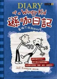 遜咖日記（2）：葛瑞不能說的祕密[二手書_普通]