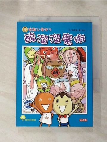 【書寶二手書T3／兒童文學_RNE】用點心學校7-酸溜溜魔術_林哲璋