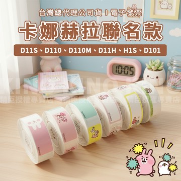 精臣D11S/D110/D110M/H1S/D101/D11H卡娜赫拉聯名款 精臣標籤紙 熱感紙 姓名貼 標籤機