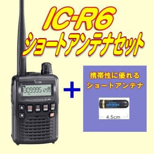 IC-R6 アイコム(ICOM) miniアンテナセット (エアバンドスペシャルメモリータイプ)