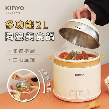 【實體門市現貨】KINYO 2L 多功能陶瓷美食鍋 電火鍋 旅行鍋 快煮鍋 泡麵鍋 料理鍋 電煮鍋 宿舍 FP-0773