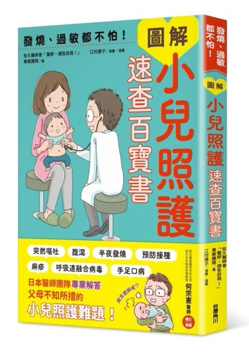 發燒、過敏都不怕！圖解小兒照護速查百寶書[二手書_良好]